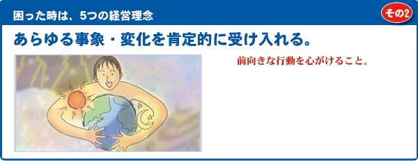 あらゆる事象・変化を肯定的に受け入れる。