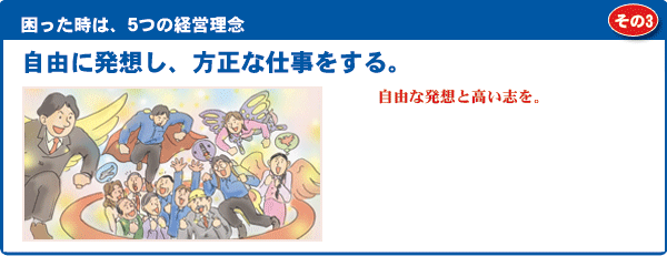 自由に発想し、方正な仕事をする。