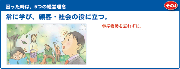 常に学び、顧客・社会の役に立つ