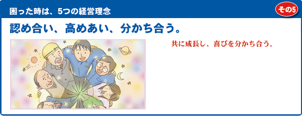 認め合い、高めあい、分かち合う